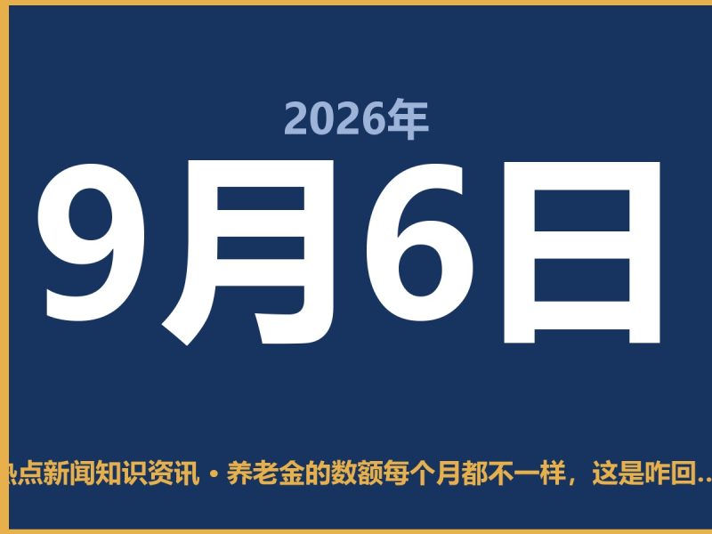 养老金的数额每个月都不一样,这是咋回事?是算错了吗?-抱朴网事俱乐部