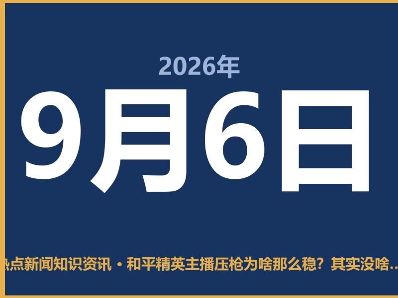 和平精英主播压枪为啥那么稳?其实没啥秘密-抱朴网事俱乐部