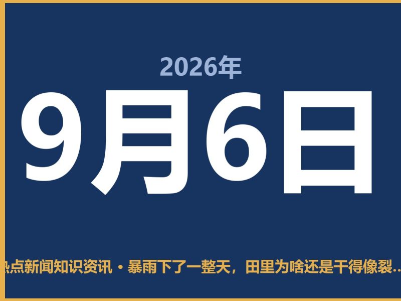 暴雨下了一整天,田里为啥还是干得像裂开的嘴?-抱朴网事俱乐部