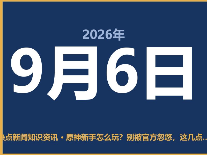 原神新手怎么玩？别被官方忽悠，这几点才是正道-抱朴网事俱乐部