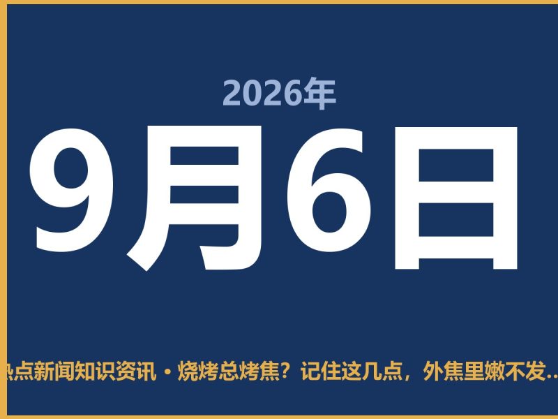 烧烤总烤焦?记住这几点,外焦里嫩不发柴-抱朴网事俱乐部