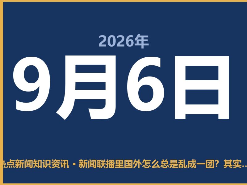 新闻联播里国外怎么总是乱成一团?其实道理挺简单-抱朴网事俱乐部