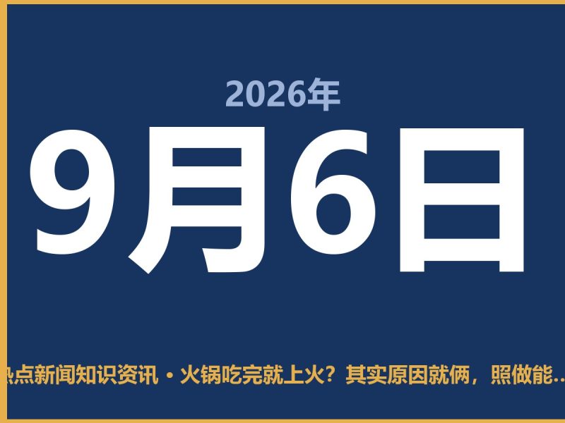火锅吃完就上火?其实原因就俩,照做能少遭罪-抱朴网事俱乐部