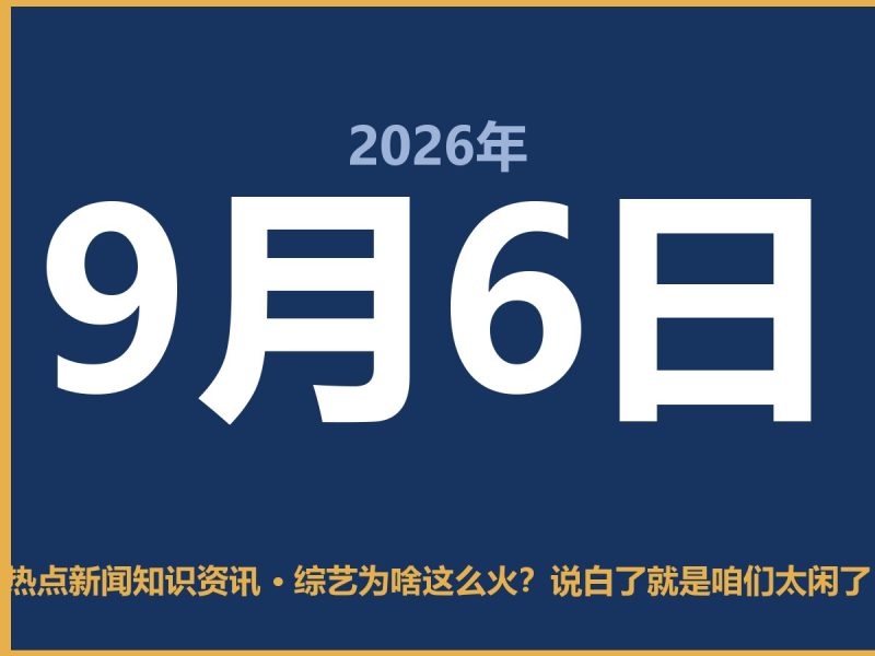 综艺为啥这么火?说白了就是咱们太闲了-抱朴网事俱乐部