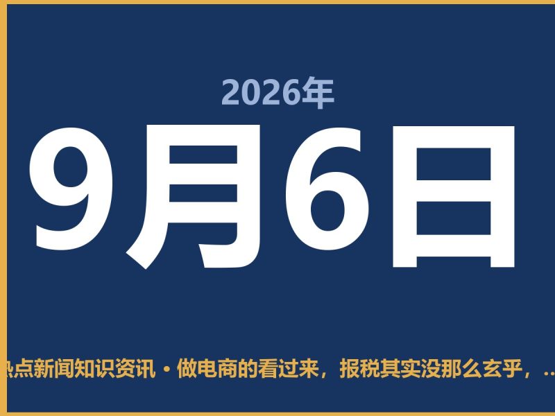 做电商的看过来,报税其实没那么玄乎,按这几步走就行-抱朴网事俱乐部