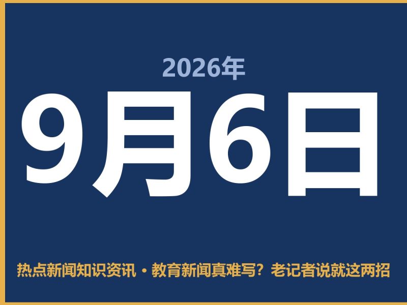 教育新闻真难写?老记者说就这两招-抱朴网事俱乐部