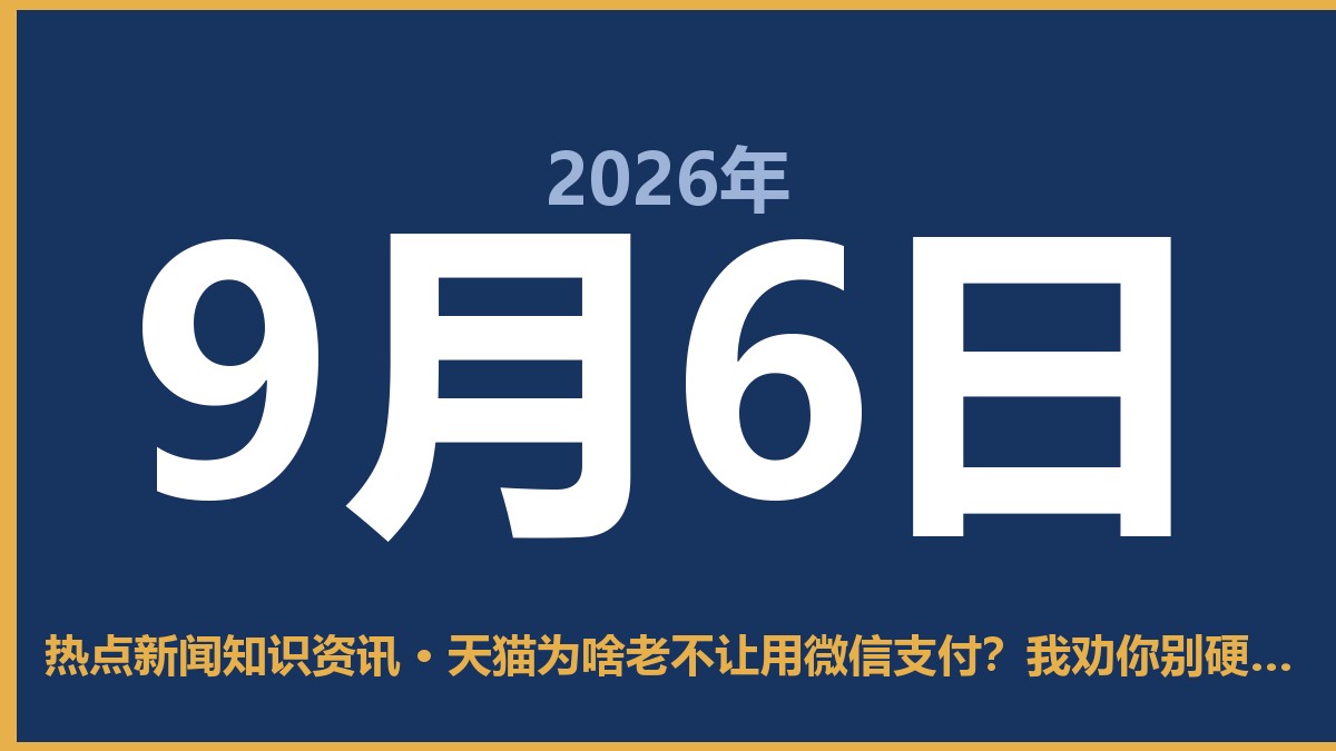 天猫为啥老不让用微信支付?我劝你别硬凑,换个地儿买更省事 9月6日 热点新闻知识资讯
