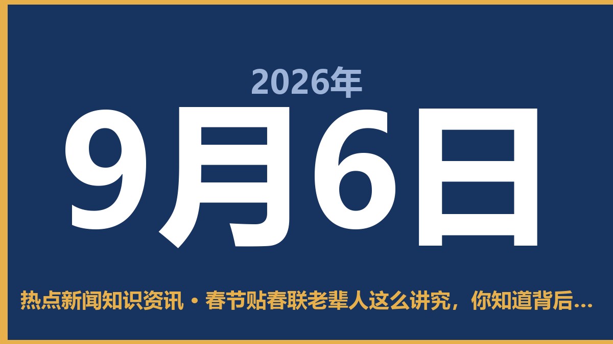 春节贴春联老辈人这么讲究,你知道背后的由头吗 9月6日 热点新闻知识资讯