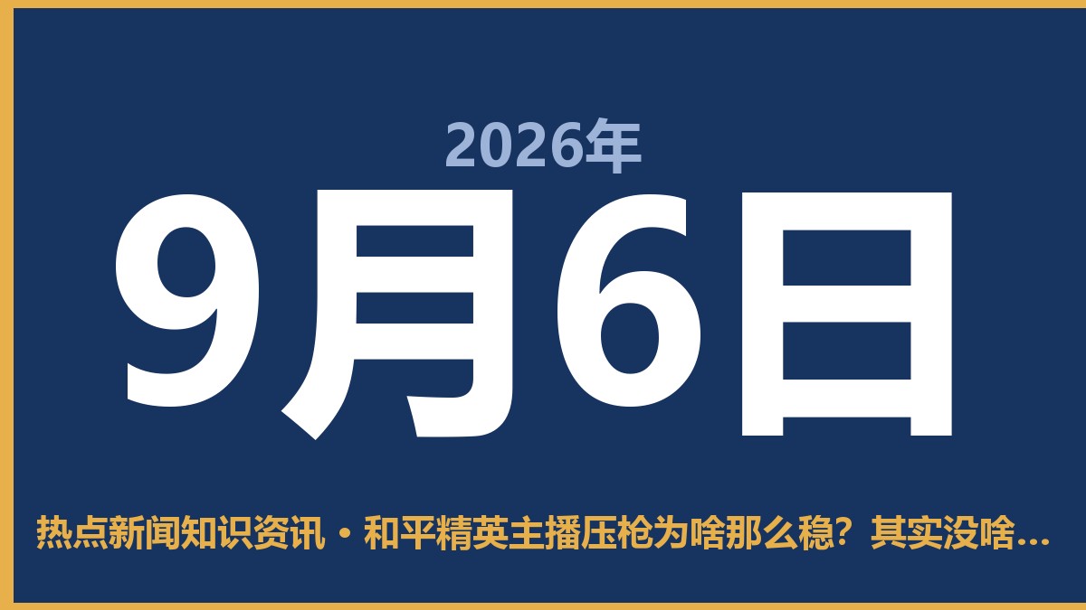 和平精英主播压枪为啥那么稳?其实没啥秘密 9月6日 热点新闻知识资讯