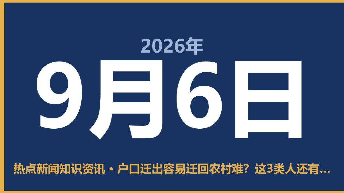 户口迁出容易迁回农村难?这3类人还有戏,其他别白费力气 9月6日 热点新闻知识资讯