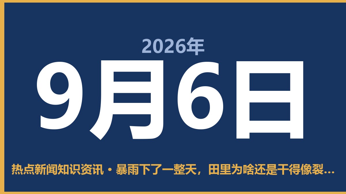 暴雨下了一整天,田里为啥还是干得像裂开的嘴? 9月6日 热点新闻知识资讯