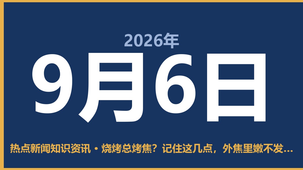 烧烤总烤焦?记住这几点,外焦里嫩不发柴 9月6日 热点新闻知识资讯