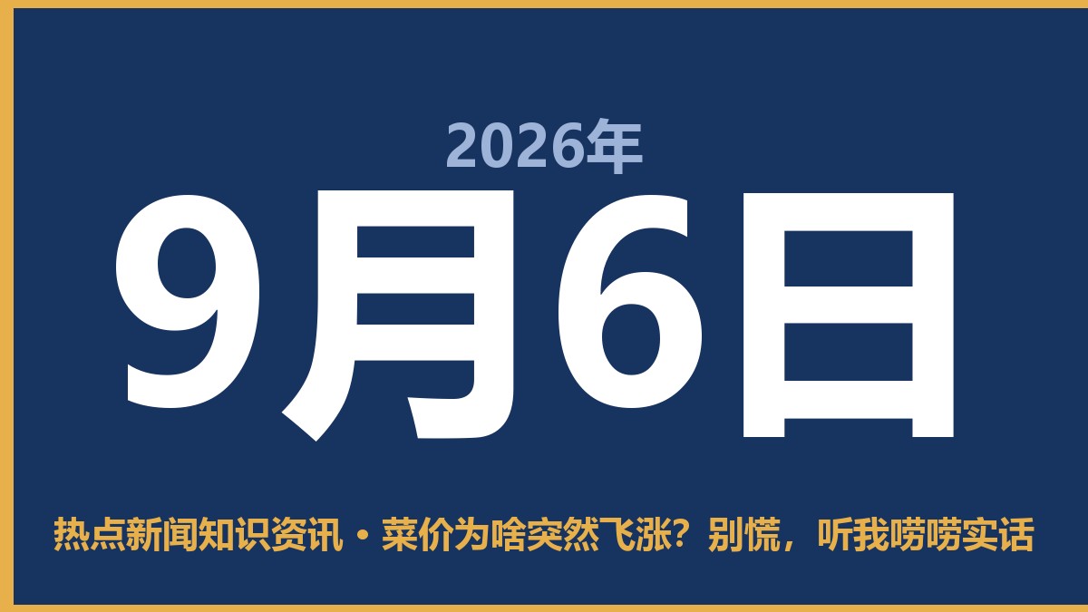 菜价为啥突然飞涨?别慌,听我唠唠实话 9月6日 热点新闻知识资讯