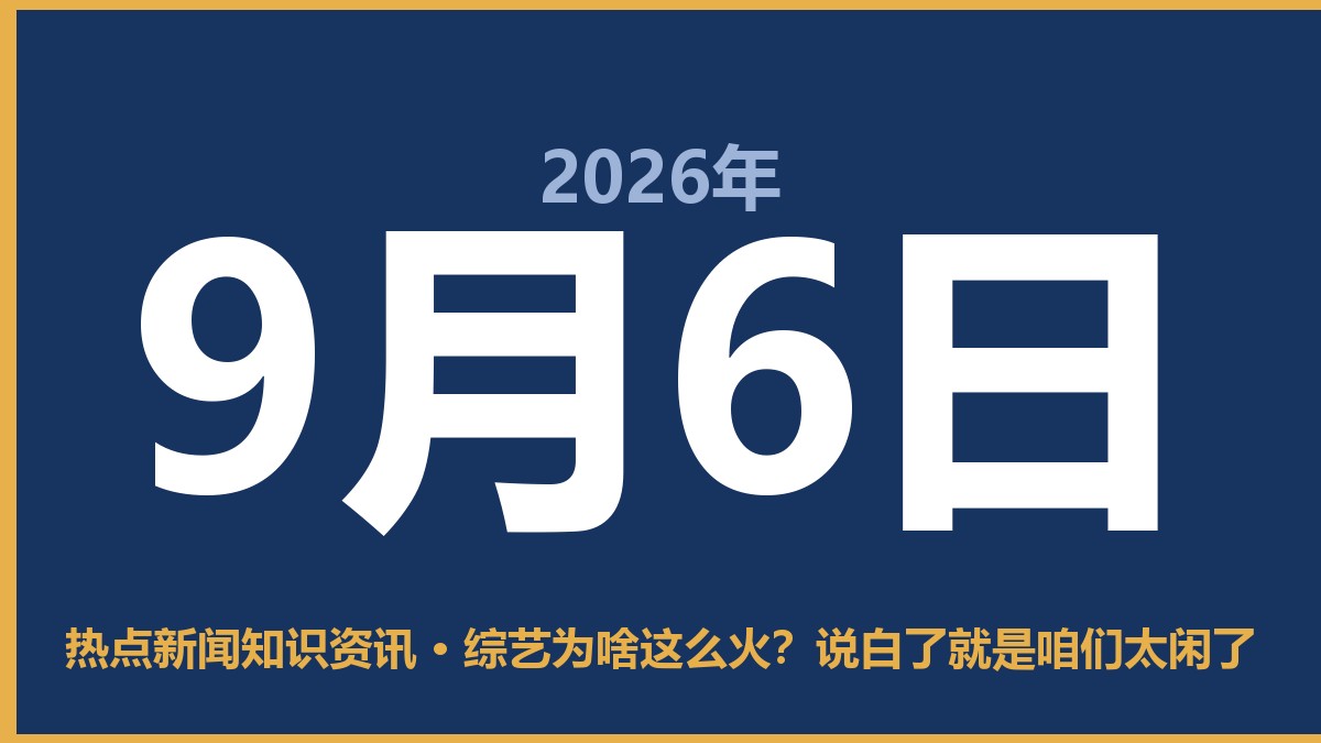 综艺为啥这么火?说白了就是咱们太闲了 9月6日 热点新闻知识资讯