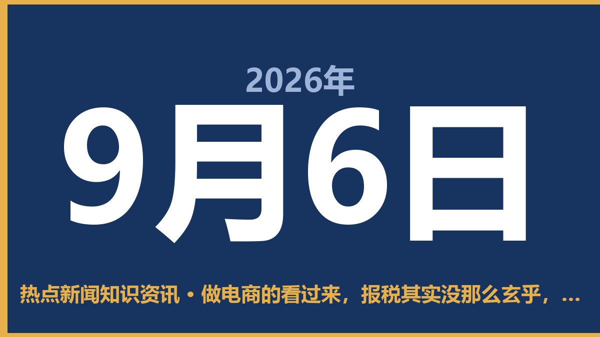做电商的看过来,报税其实没那么玄乎,按这几步走就行 9月6日 热点新闻知识资讯