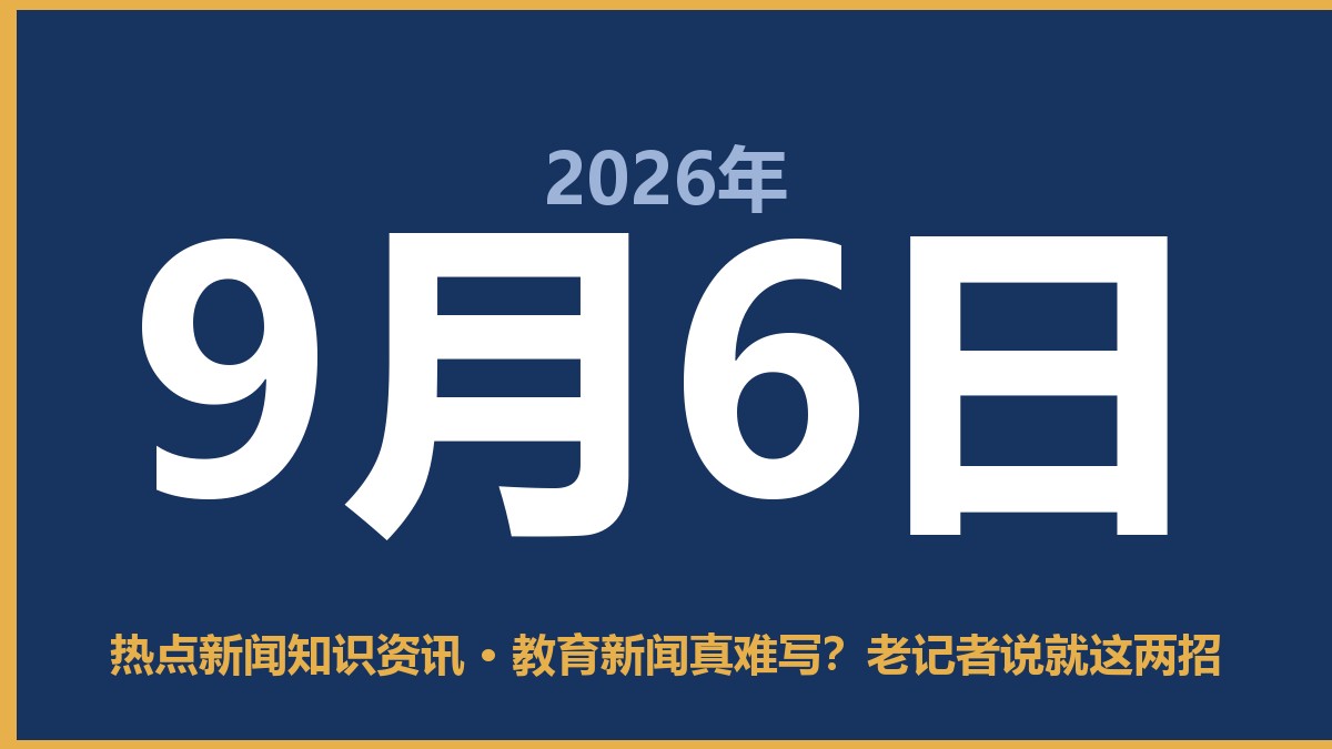 教育新闻真难写?老记者说就这两招 9月6日 热点新闻知识资讯
