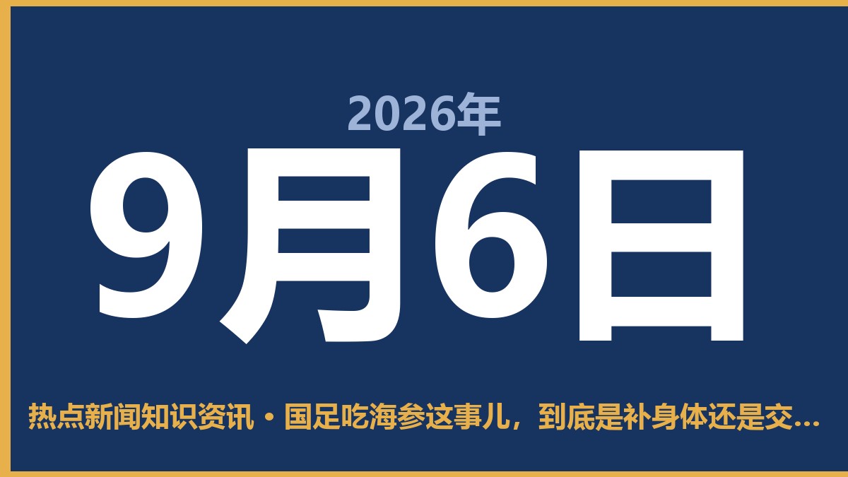 国足吃海参这事儿,到底是补身体还是交智商税 9月6日 热点新闻知识资讯