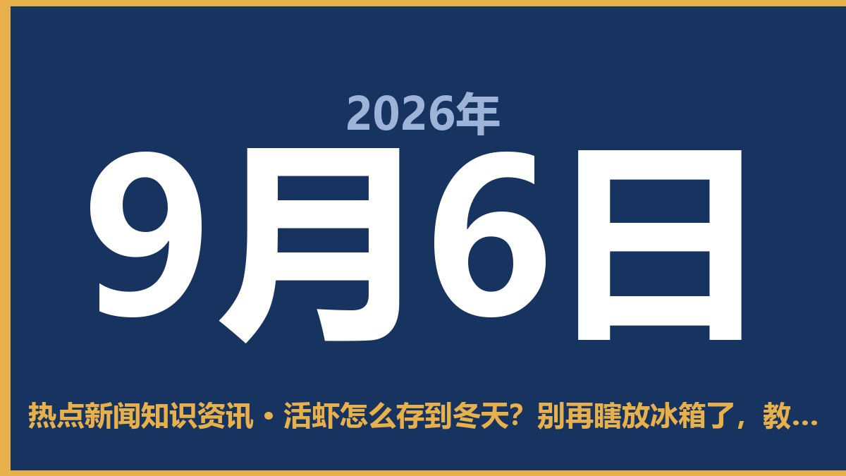 活虾怎么存到冬天?别再瞎放冰箱了,教你几招真管用 9月6日 热点新闻知识资讯