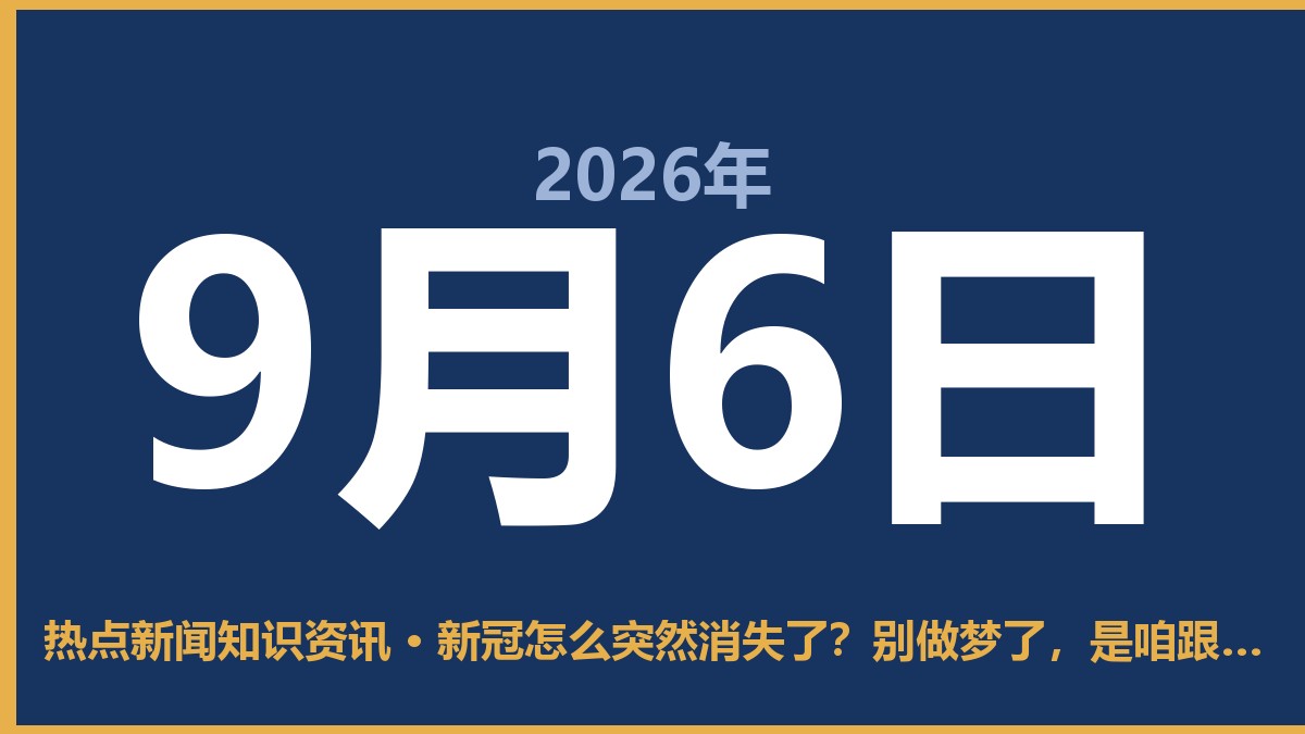 新冠怎么突然消失了?别做梦了,是咱跟它讲和了 9月6日 热点新闻知识资讯