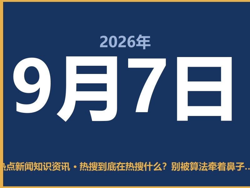 热搜到底在热搜什么?别被算法牵着鼻子走-抱朴网事俱乐部