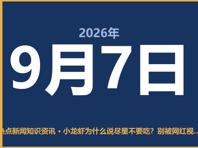 小龙虾为什么说尽量不要吃?别被网红视频骗了,真相很现实-抱朴网事俱乐部