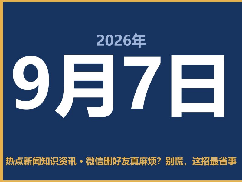 微信删好友真麻烦?别慌,这招最省事-抱朴网事俱乐部