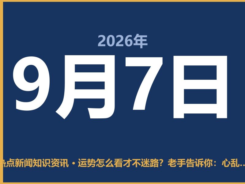 运势怎么看才不迷路？老手告诉你：心乱了，运势就断了-抱朴网事俱乐部