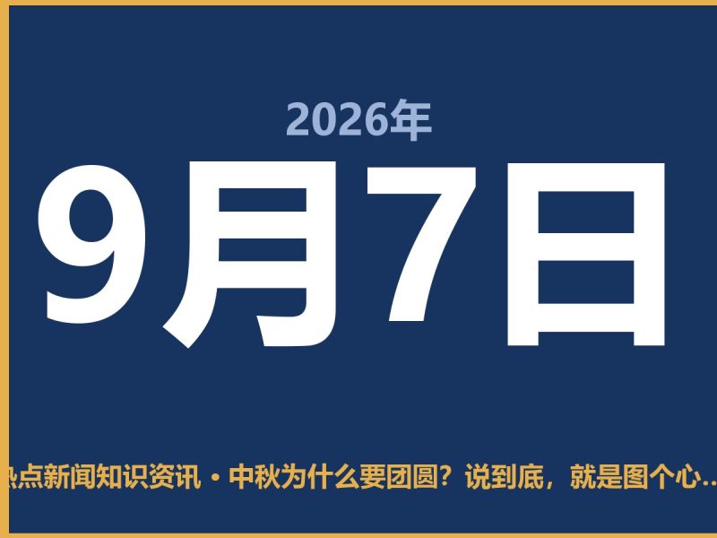 中秋为什么要团圆?说到底,就是图个心里踏实-抱朴网事俱乐部