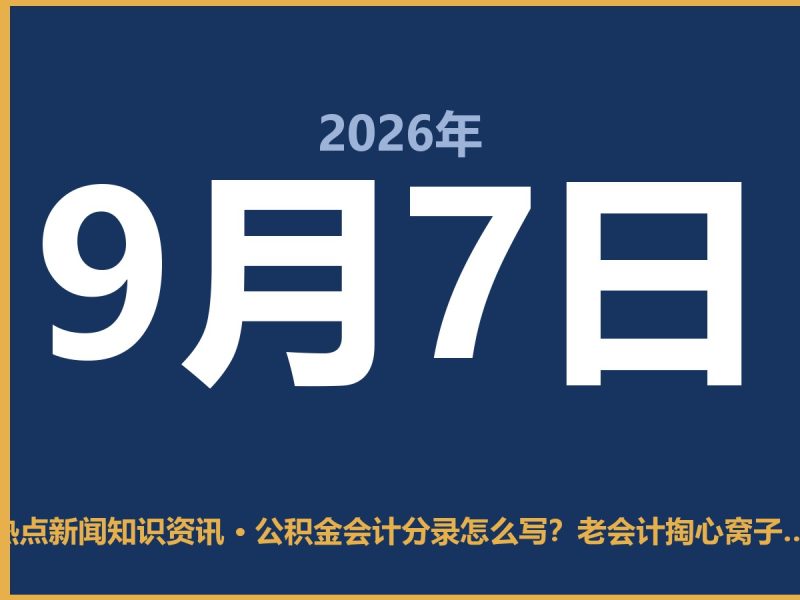 公积金会计分录怎么写?老会计掏心窝子分享,别再纠结了-抱朴网事俱乐部
