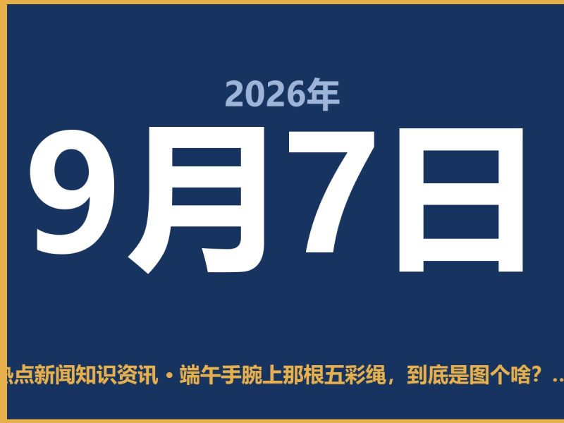 端午手腕上那根五彩绳,到底是图个啥?老辈人的讲究不能丢-抱朴网事俱乐部