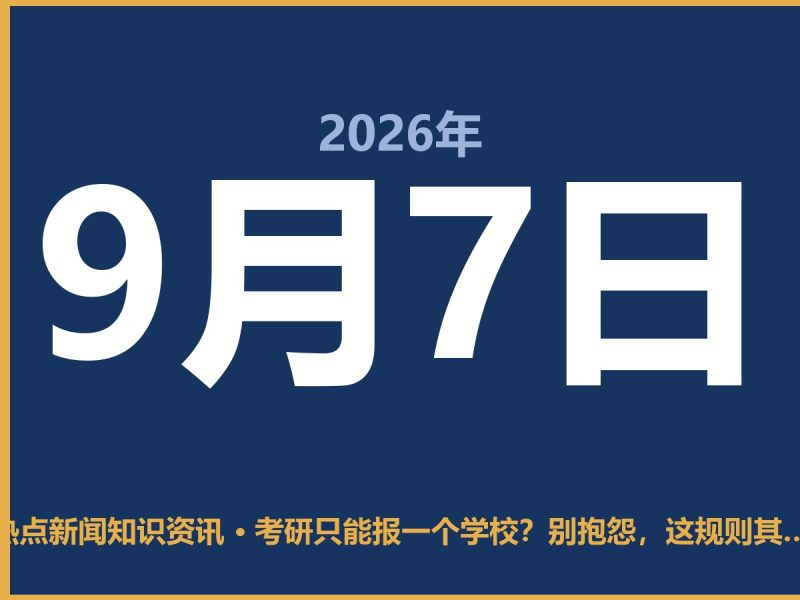 考研只能报一个学校?别抱怨,这规则其实挺实在的-抱朴网事俱乐部
