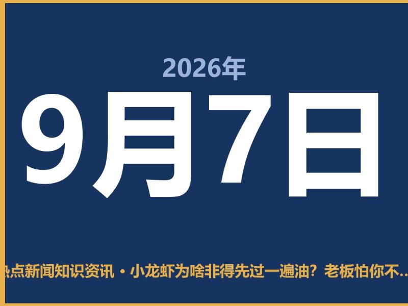 小龙虾为啥非得先过一遍油?老板怕你不懂这3点-抱朴网事俱乐部