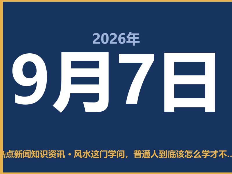 风水这门学问,普通人到底该怎么学才不走弯路?-抱朴网事俱乐部