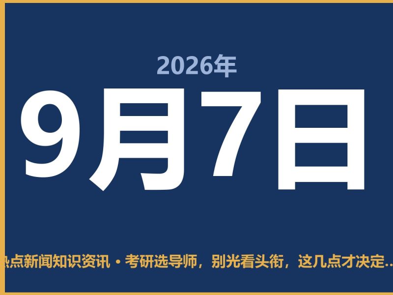 考研选导师,别光看头衔,这几点才决定你三年过得怎么样-抱朴网事俱乐部