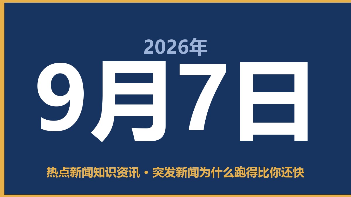 突发新闻为什么跑得比你还快 9月7日 热点新闻知识资讯