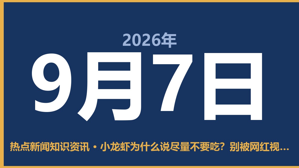 小龙虾为什么说尽量不要吃?别被网红视频骗了,真相很现实 9月7日 热点新闻知识资讯