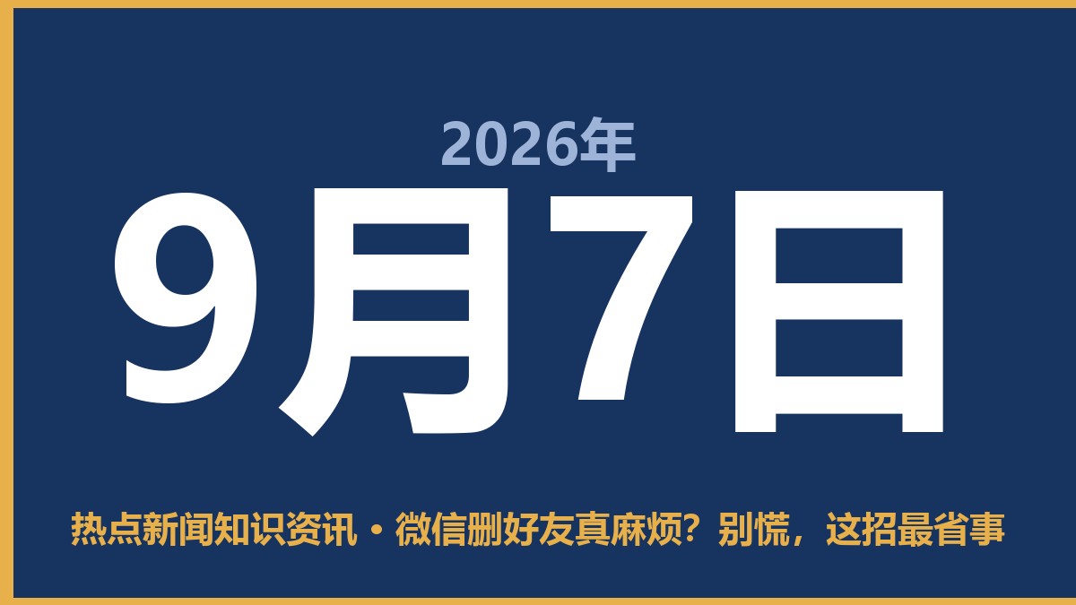 微信删好友真麻烦?别慌,这招最省事 9月7日 热点新闻知识资讯