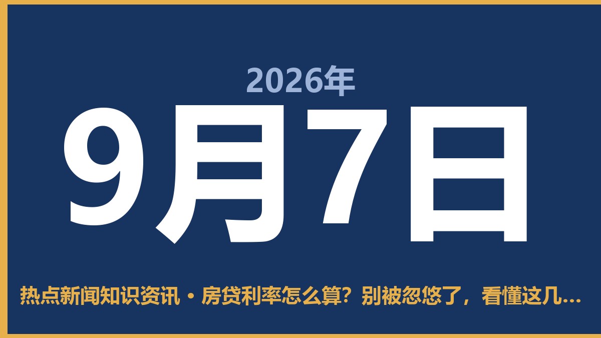 房贷利率怎么算?别被忽悠了,看懂这几点能省几万块 9月7日 热点新闻知识资讯