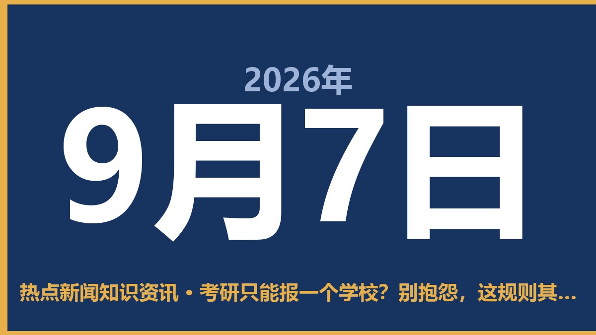 考研只能报一个学校?别抱怨,这规则其实挺实在的 9月7日 热点新闻知识资讯