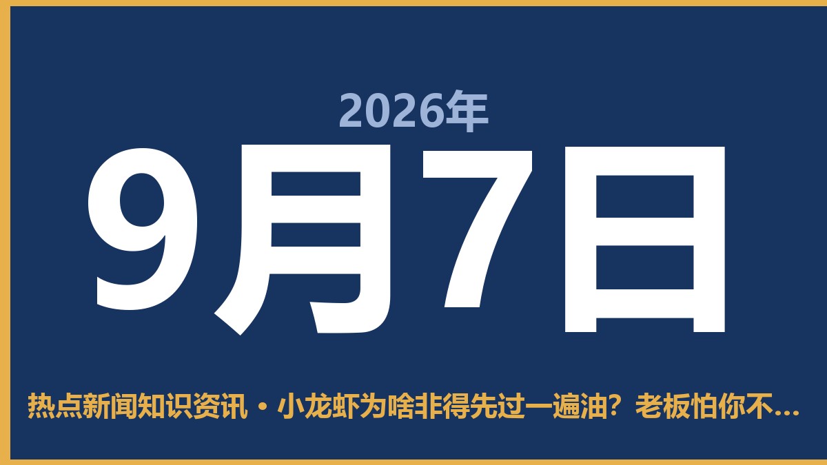 小龙虾为啥非得先过一遍油?老板怕你不懂这3点 9月7日 热点新闻知识资讯