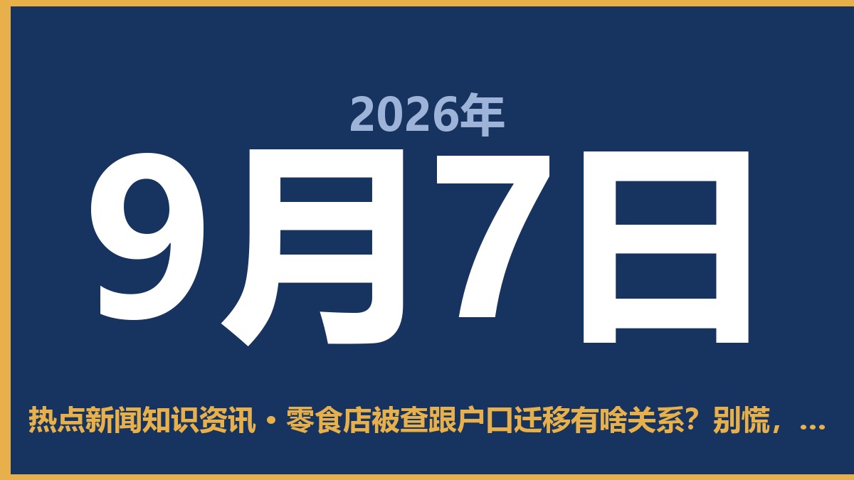 零食店被查跟户口迁移有啥关系?别慌,先看清这几点 9月7日 热点新闻知识资讯