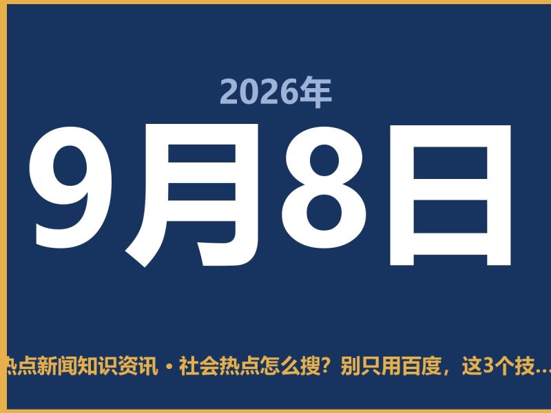 社会热点怎么搜?别只用百度,这3个技巧让你快准狠-抱朴网事俱乐部