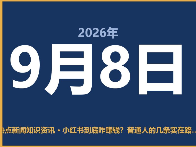 小红书到底咋赚钱?普通人的几条实在路子-抱朴网事俱乐部