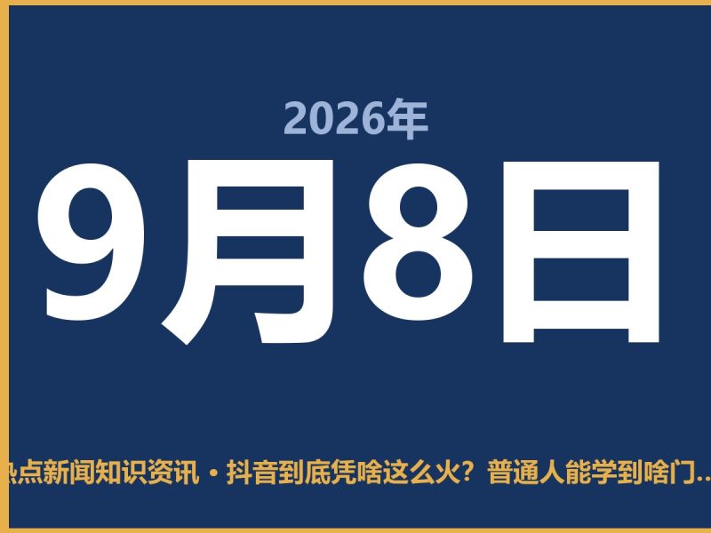 抖音到底凭啥这么火？普通人能学到啥门道-抱朴网事俱乐部