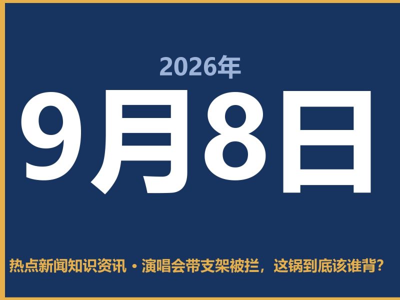 演唱会带支架被拦,这锅到底该谁背?-抱朴网事俱乐部