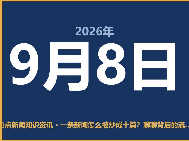 一条新闻怎么被炒成十篇?聊聊背后的流量逻辑-抱朴网事俱乐部