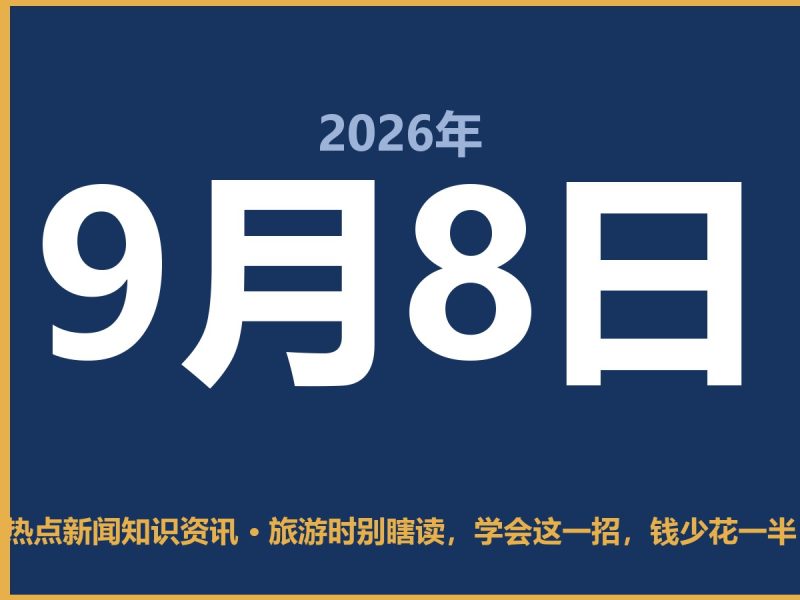 旅游时别瞎读,学会这一招,钱少花一半-抱朴网事俱乐部