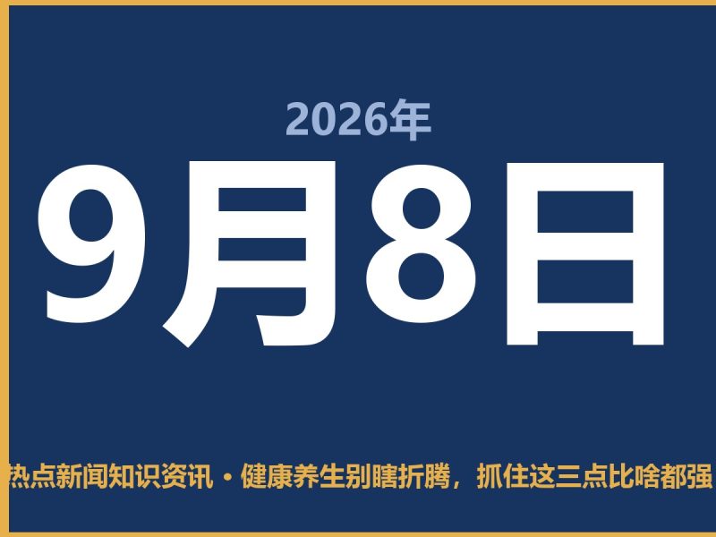 健康养生别瞎折腾，抓住这三点比啥都强-抱朴网事俱乐部