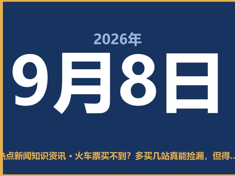 火车票买不到?多买几站真能捡漏,但得小心这坑-抱朴网事俱乐部