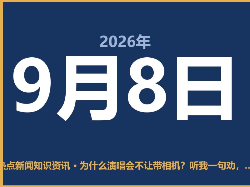为什么演唱会不让带相机?听我一句劝,乖乖把机器收起来-抱朴网事俱乐部
